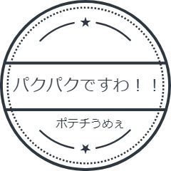パクパクですわ！！
